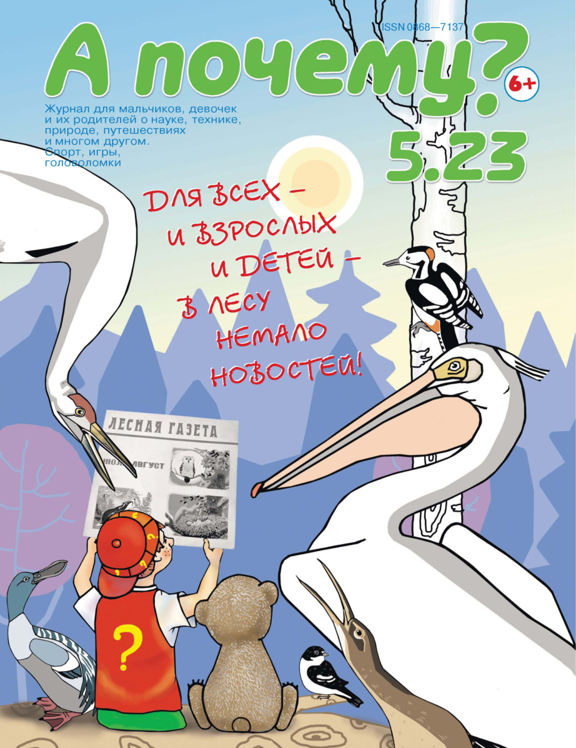 Обложка книги «А почему? №05/2023»