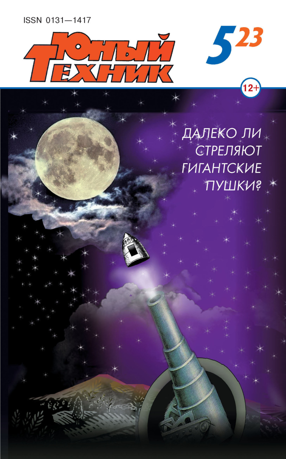 Обложка книги «Юный техник №05/2023»