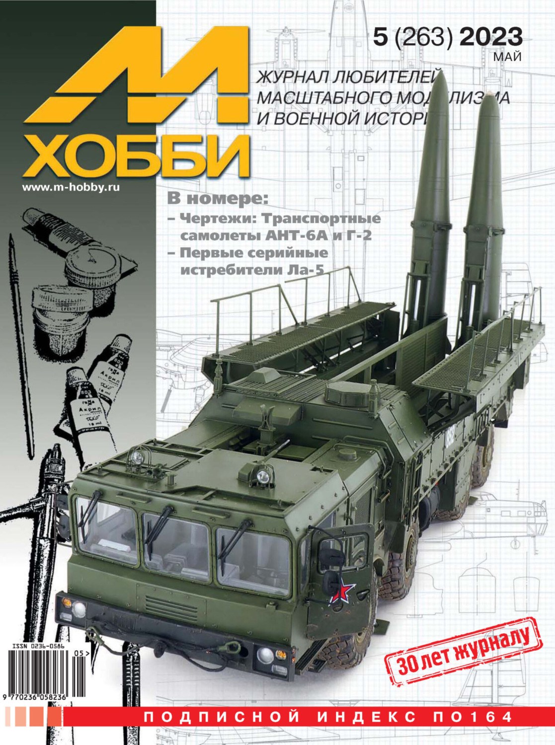 Обложка книги «М-Хобби №05 (263) 2023»