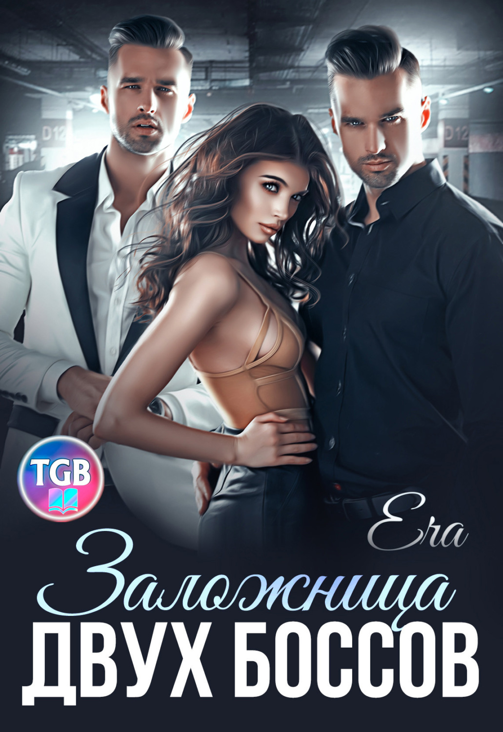 Обложка книги «Заложница двух боссов»