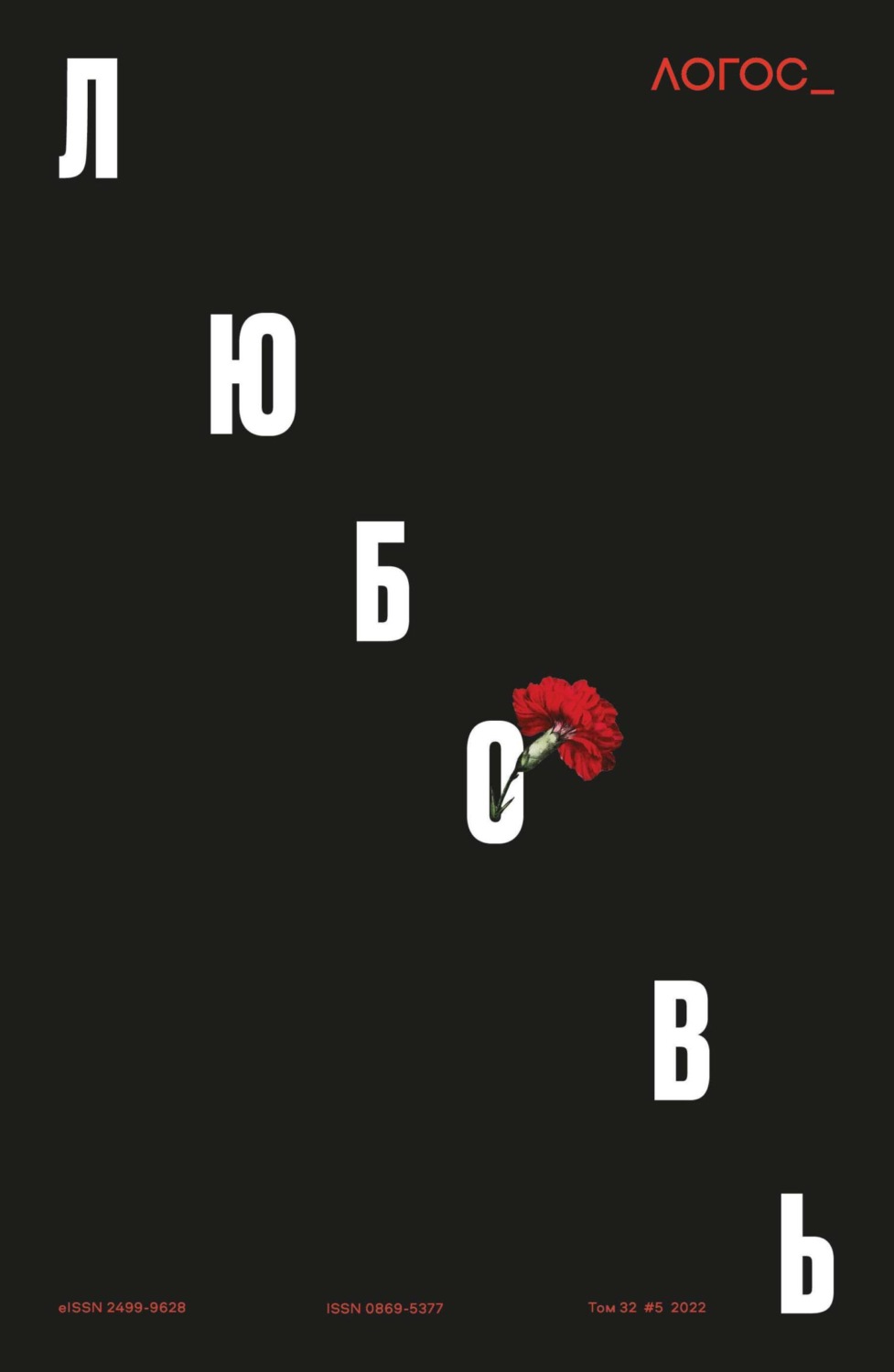 Обложка книги «Журнал «Логос» №5/2022»