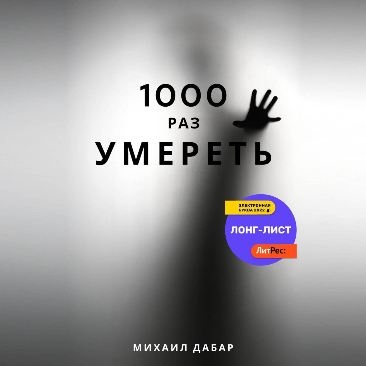 Обложка книги «Тысячу раз умереть»
