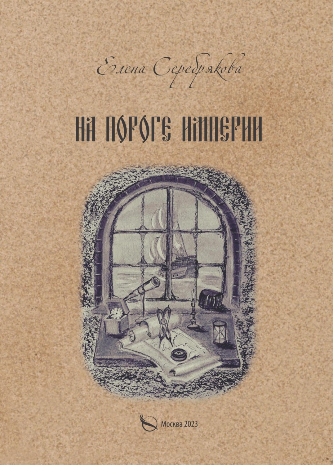 Обложка книги «На пороге империи»