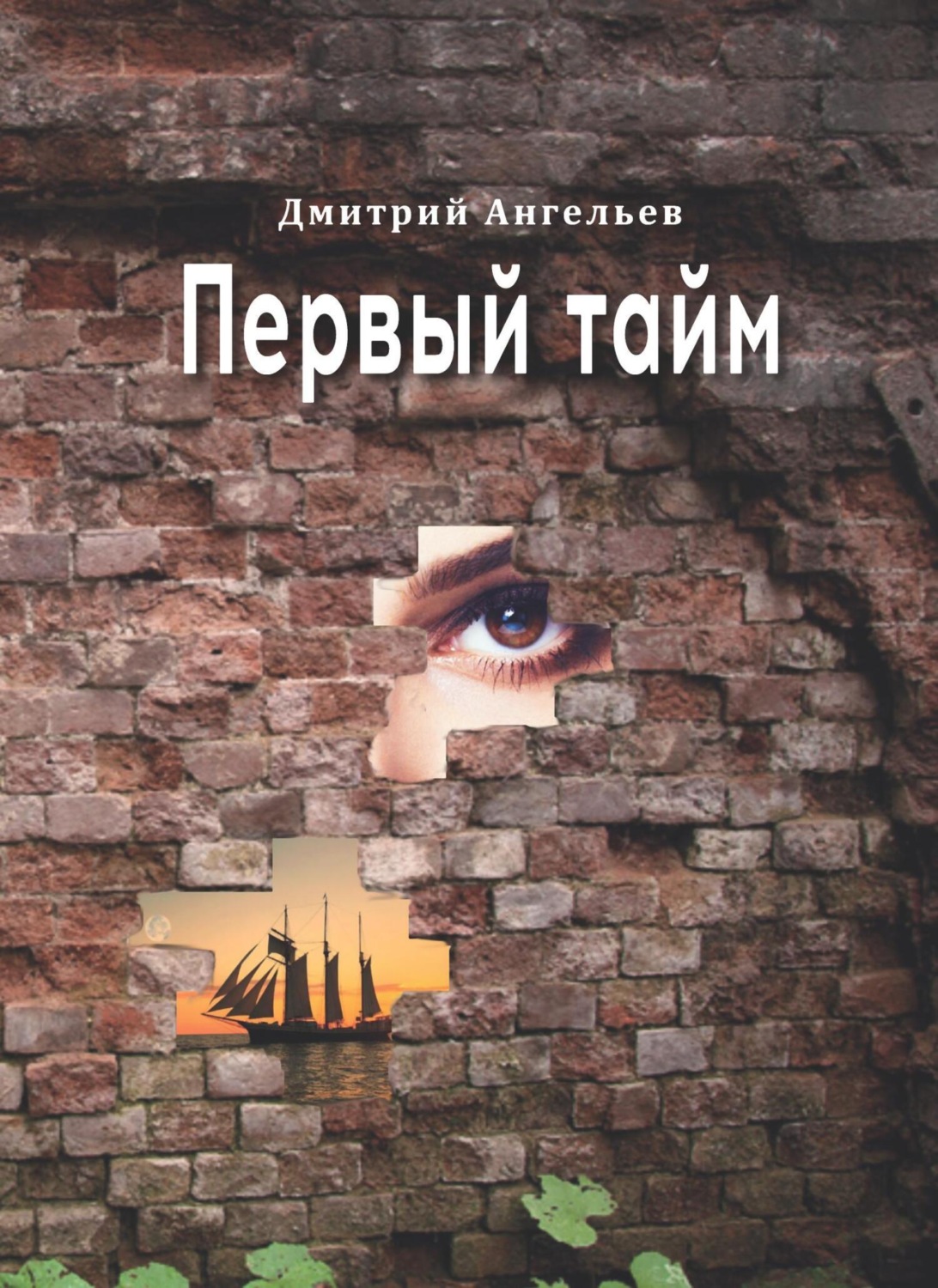 Обложка книги «Первый тайм»