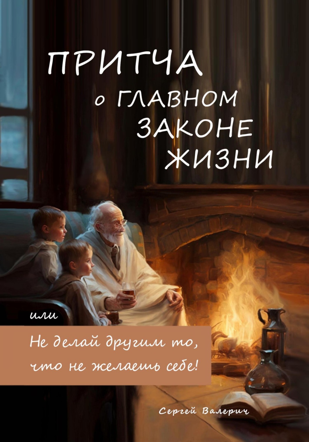 Обложка книги «Притча о главном законе жизни, или Не делай другим то, что не желаешь себе!»