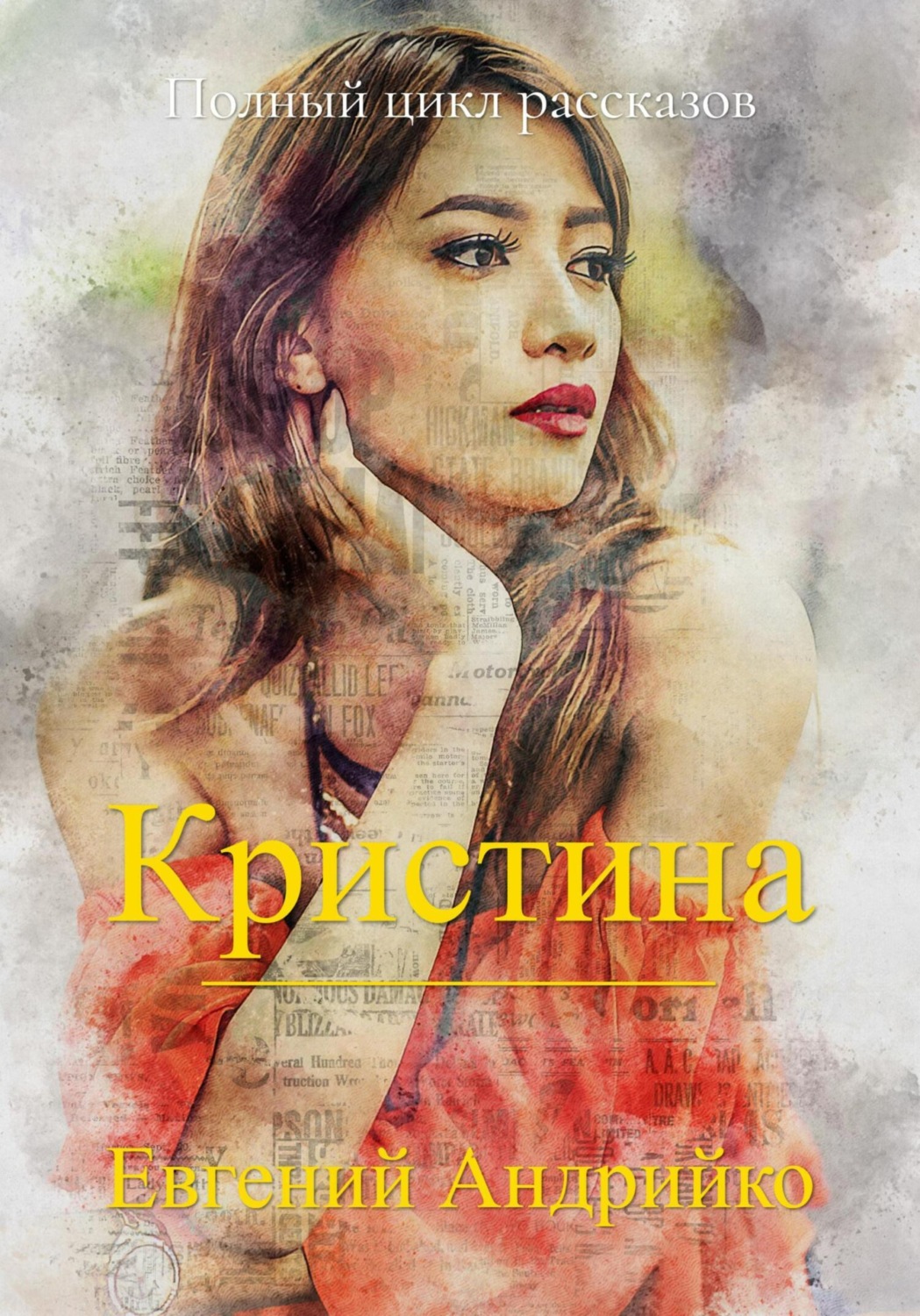 Обложка книги «Кристина»