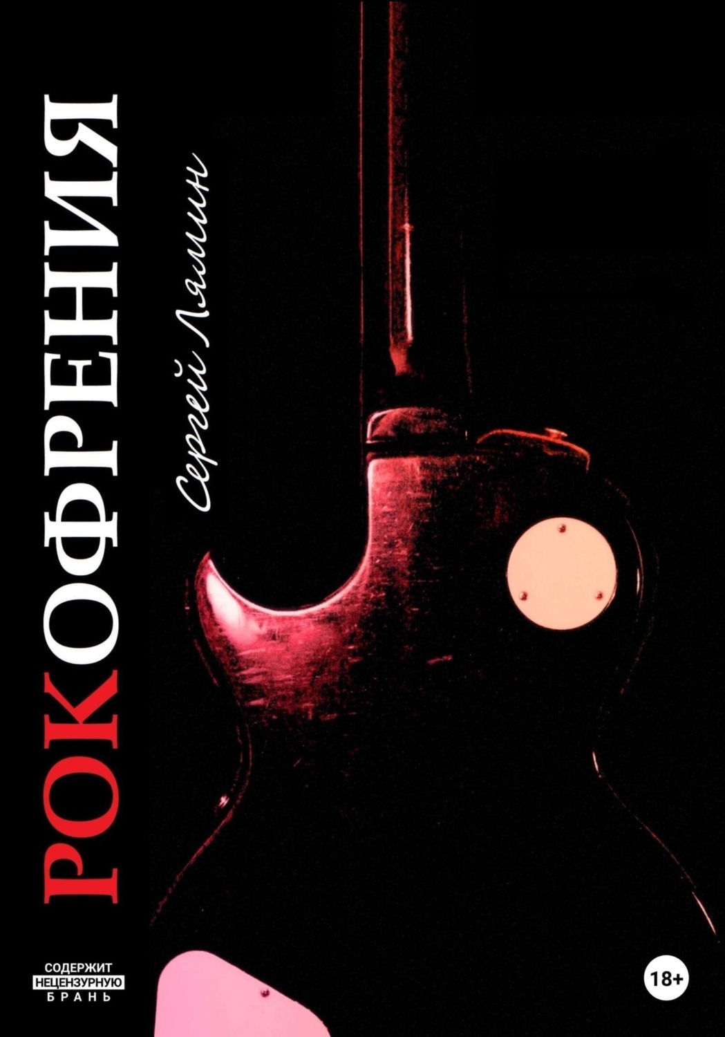 Обложка книги «Рокофрения»