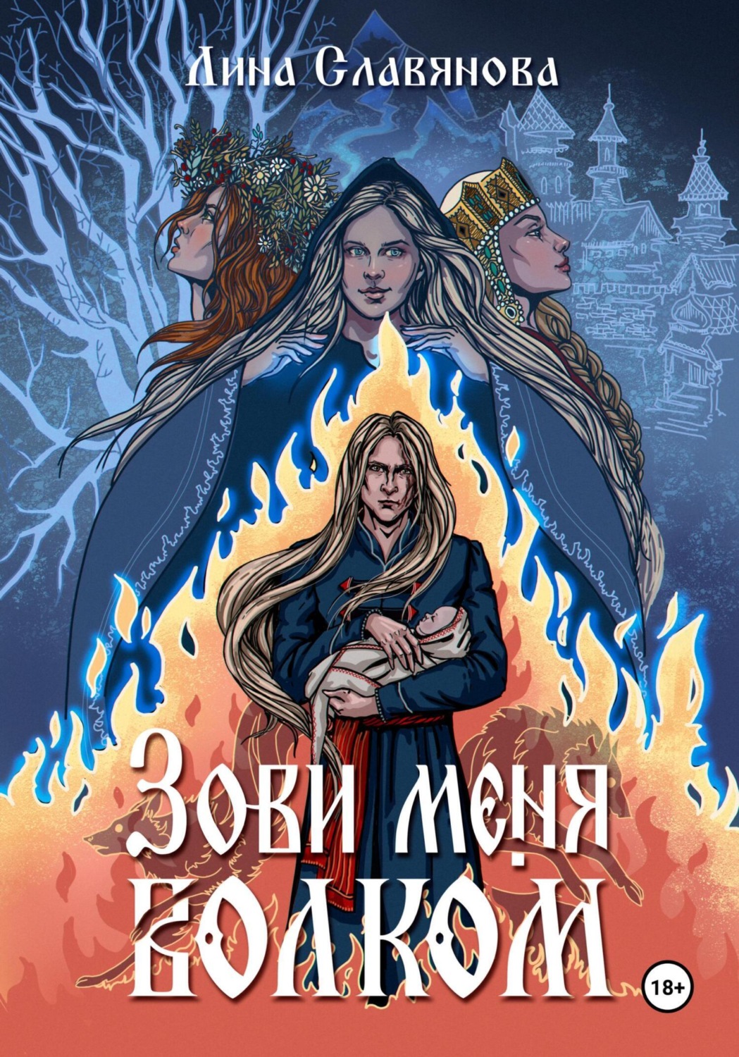 Обложка книги «Зови меня Волком»