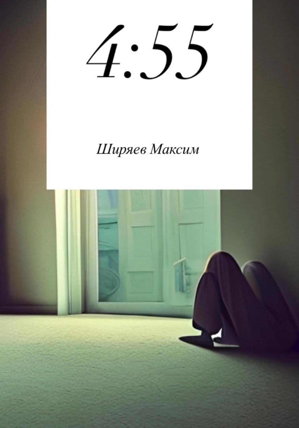 Обложка книги «4:55»
