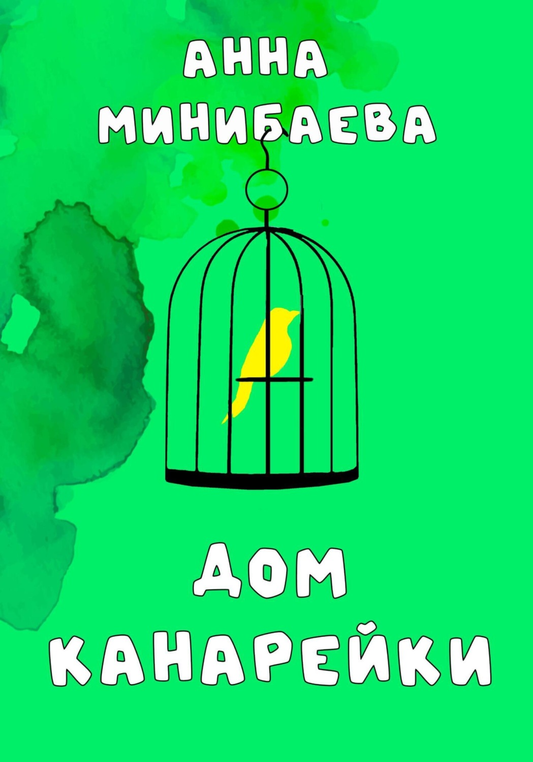 Обложка книги «Дом канарейки»