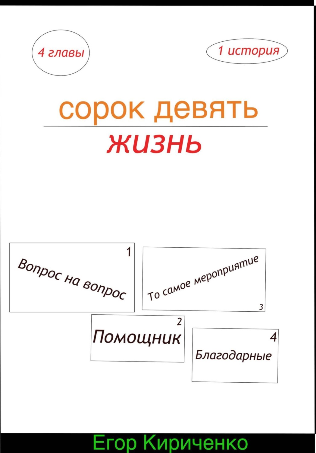 Обложка книги «Сорок девять жизнь»