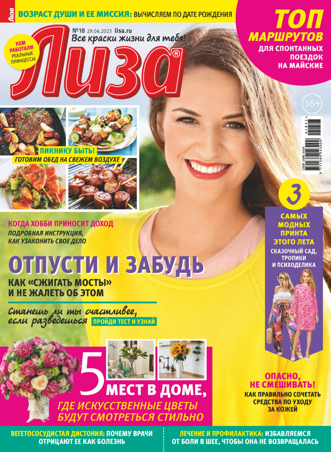 Обложка книги «Журнал «Лиза» №18/2023»