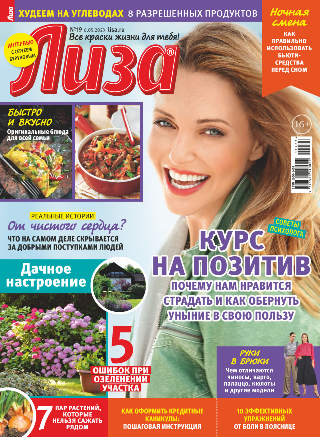 Обложка книги «Журнал «Лиза» №19/2023»