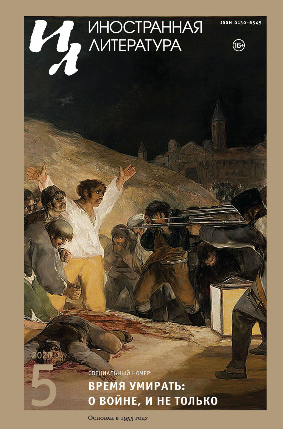 Обложка книги «Иностранная литература №05/2023»
