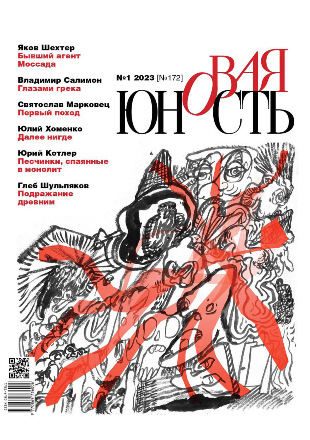 Обложка книги «Новая Юность №1/2023»