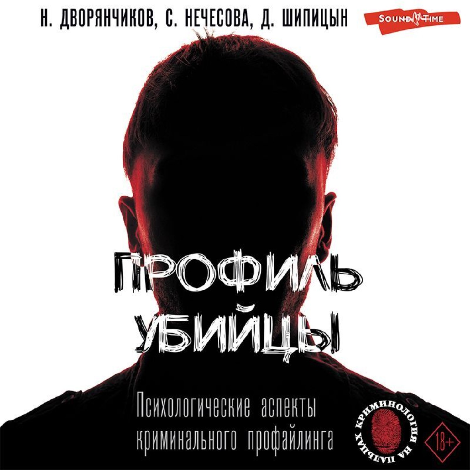 Обложка книги «Профиль убийцы. Психологические аспекты криминального профайлинга»