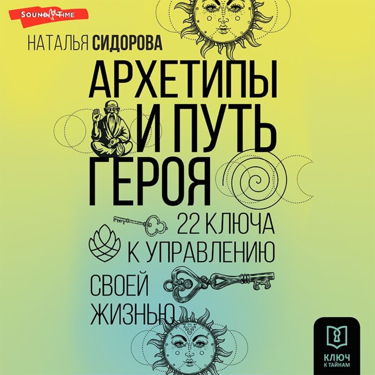 Обложка книги «Архетипы и Путь Героя. 22 ключа к управлению своей жизнью»