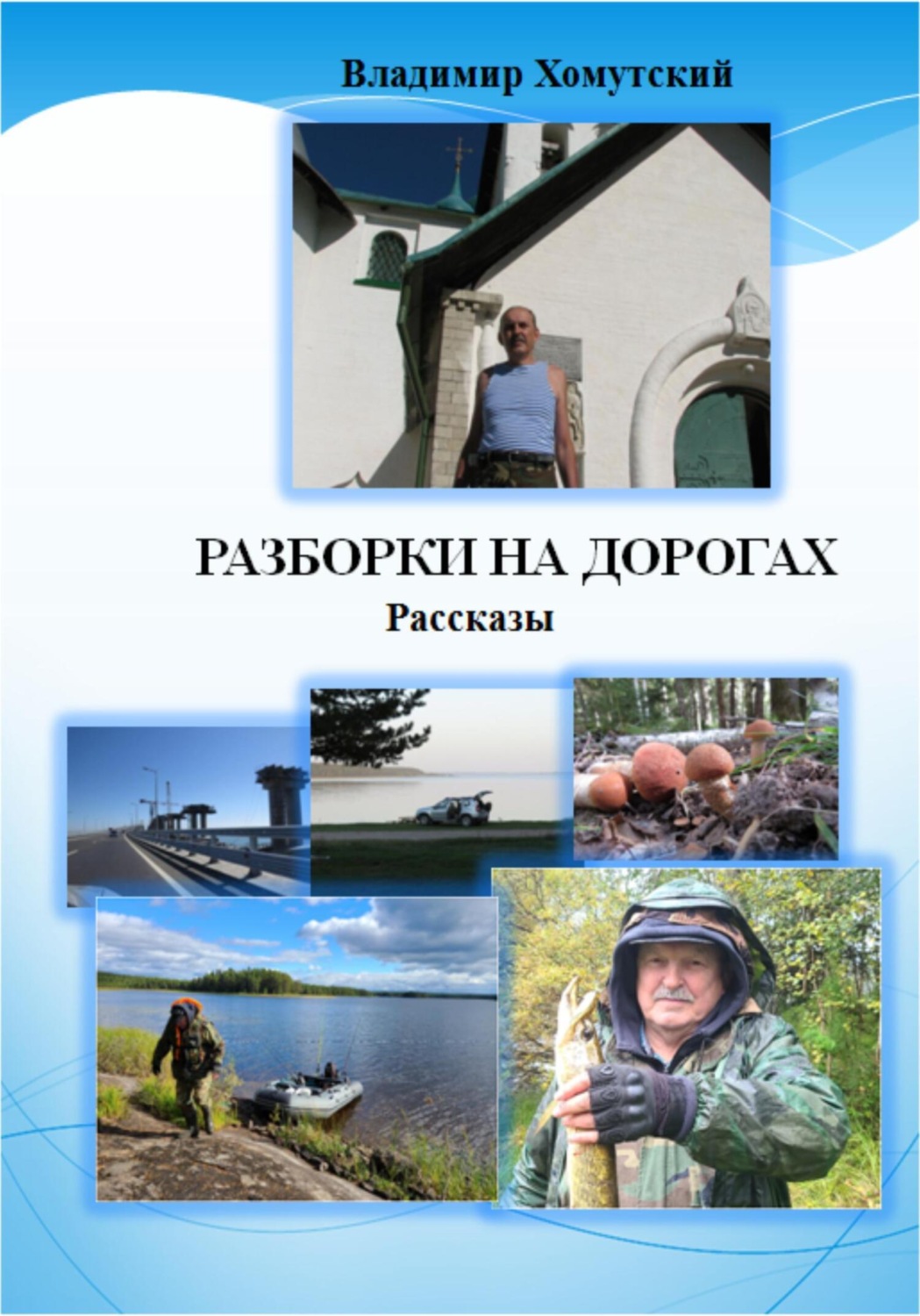 Обложка книги «Разборки на дорогах. Рассказы»