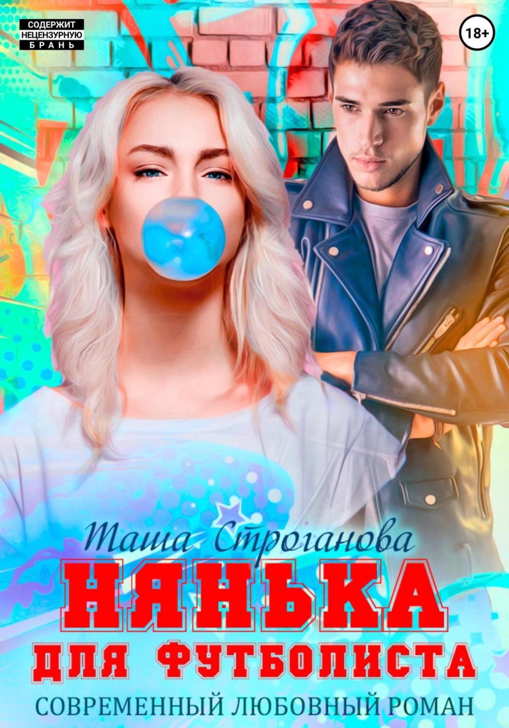 Обложка книги «Нянька для футболиста»