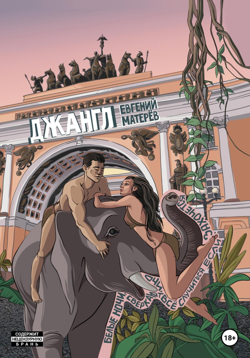 Обложка книги «Джангл»