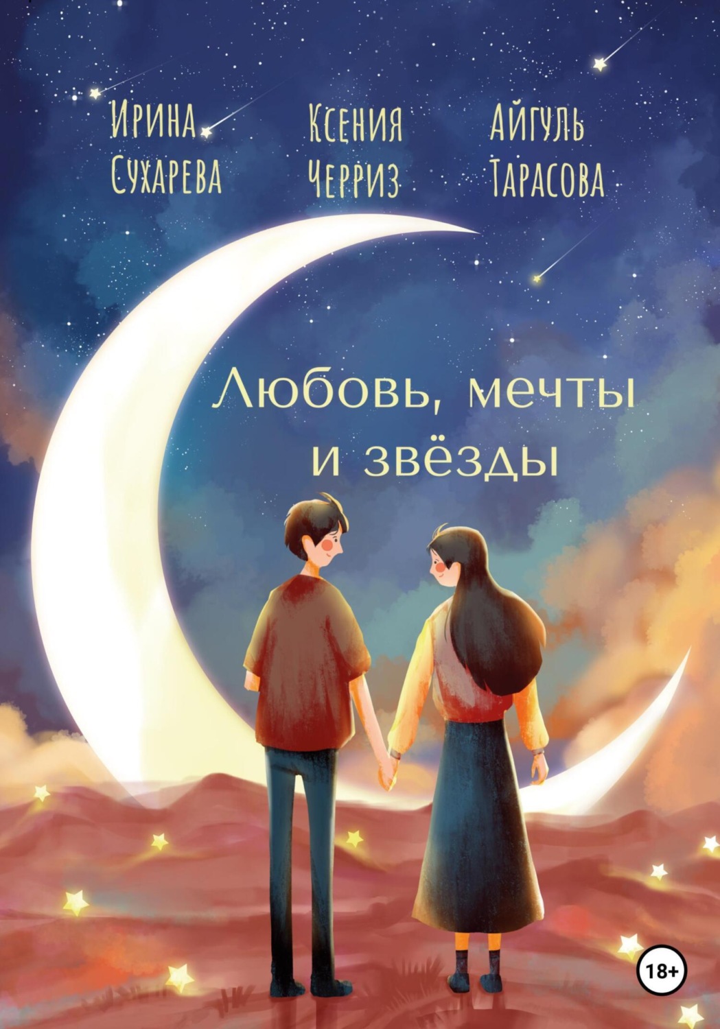 Обложка книги «Любовь, мечты и звёзды»