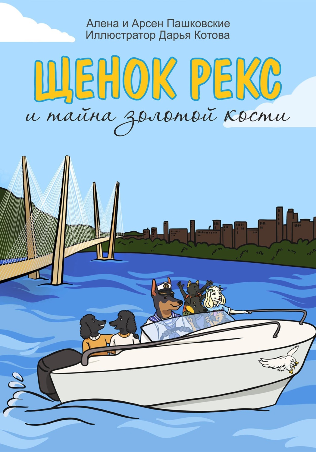 Обложка книги «Щенок Рекс и тайна золотой кости»