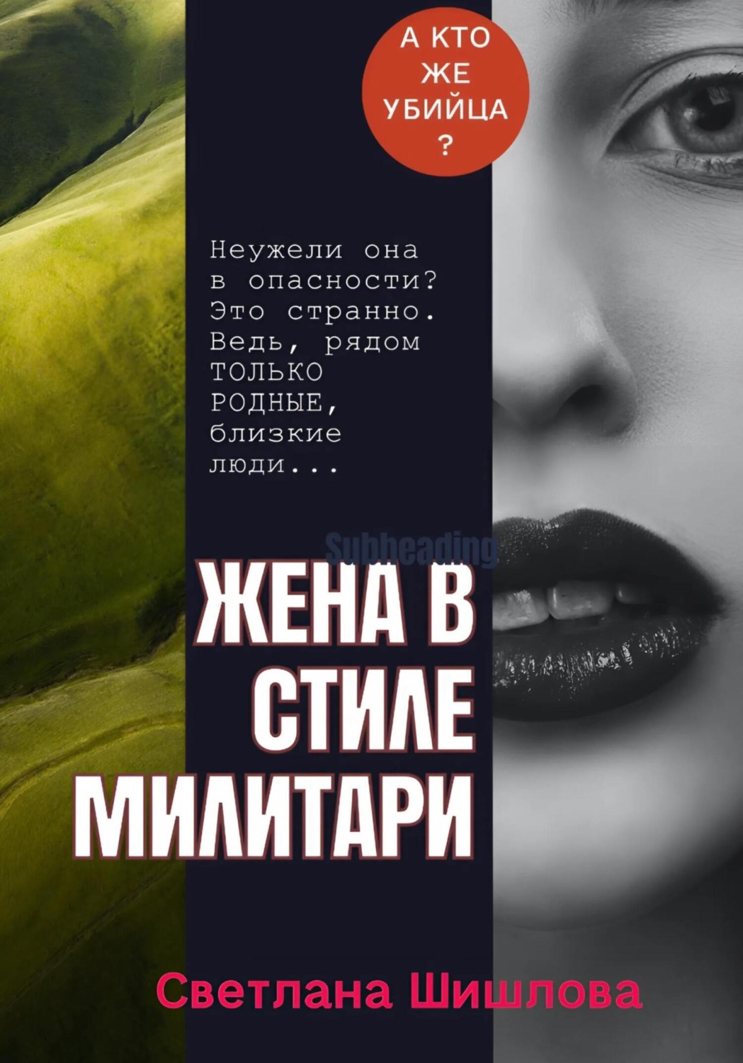 Обложка книги «Жена в стиле милитари»