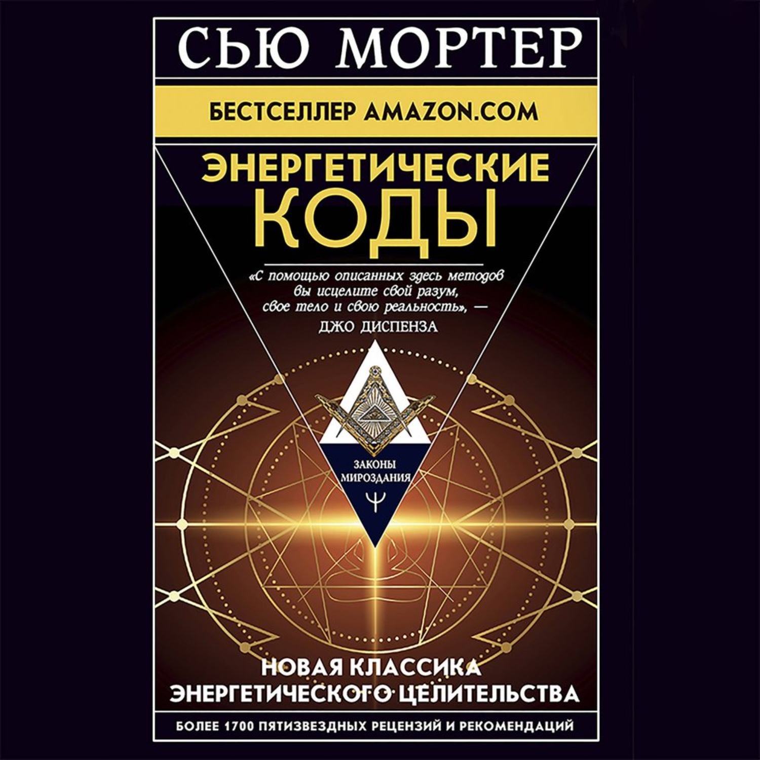 Обложка книги «Энергетические Коды»