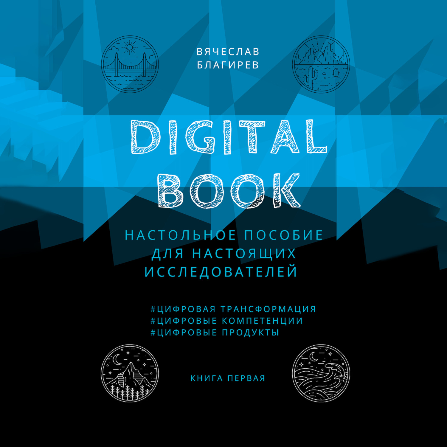 Обложка книги «Digital Book. Книга первая»
