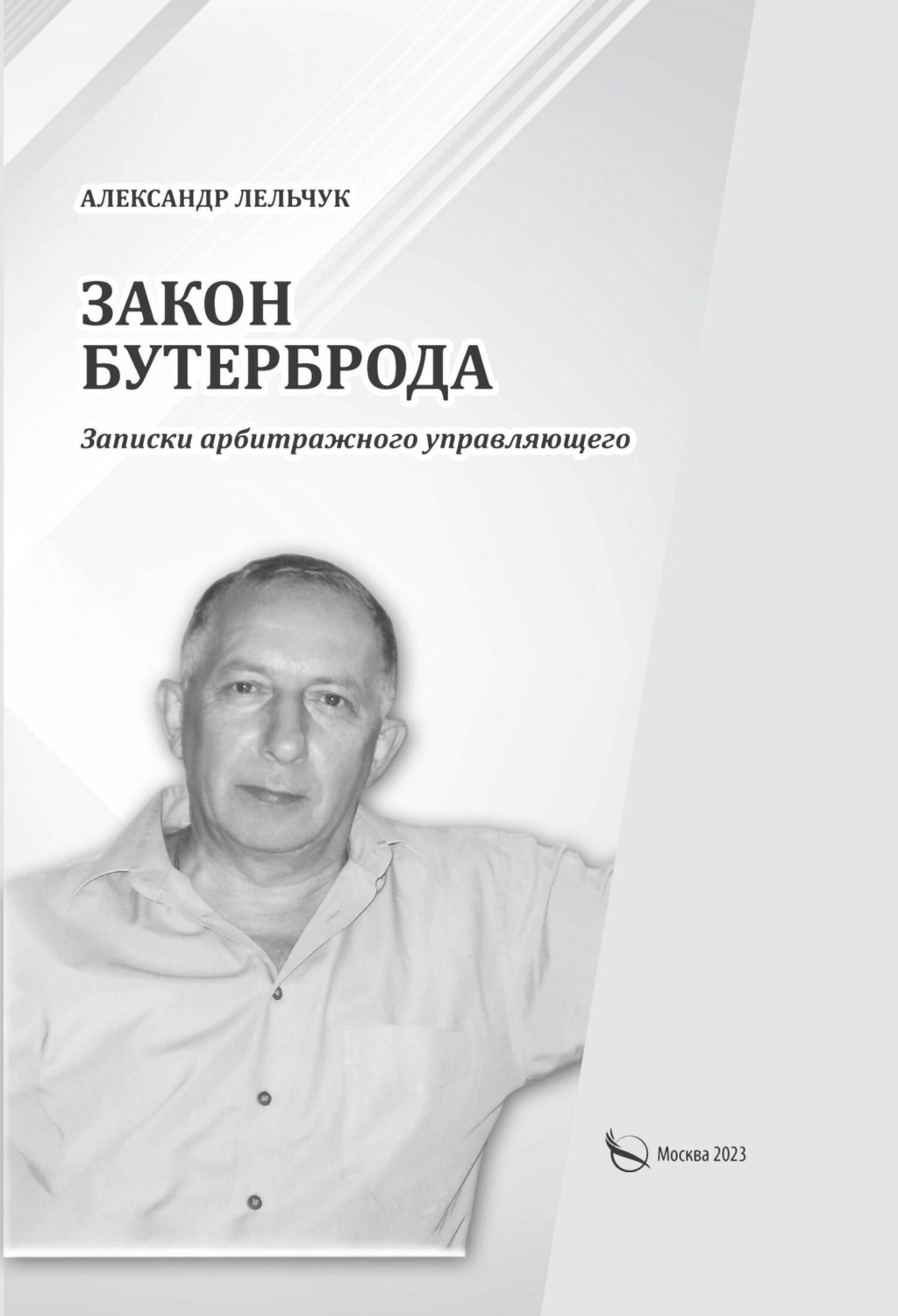 Обложка книги ««Закон бутерброда». Записки арбитражного управляющего»