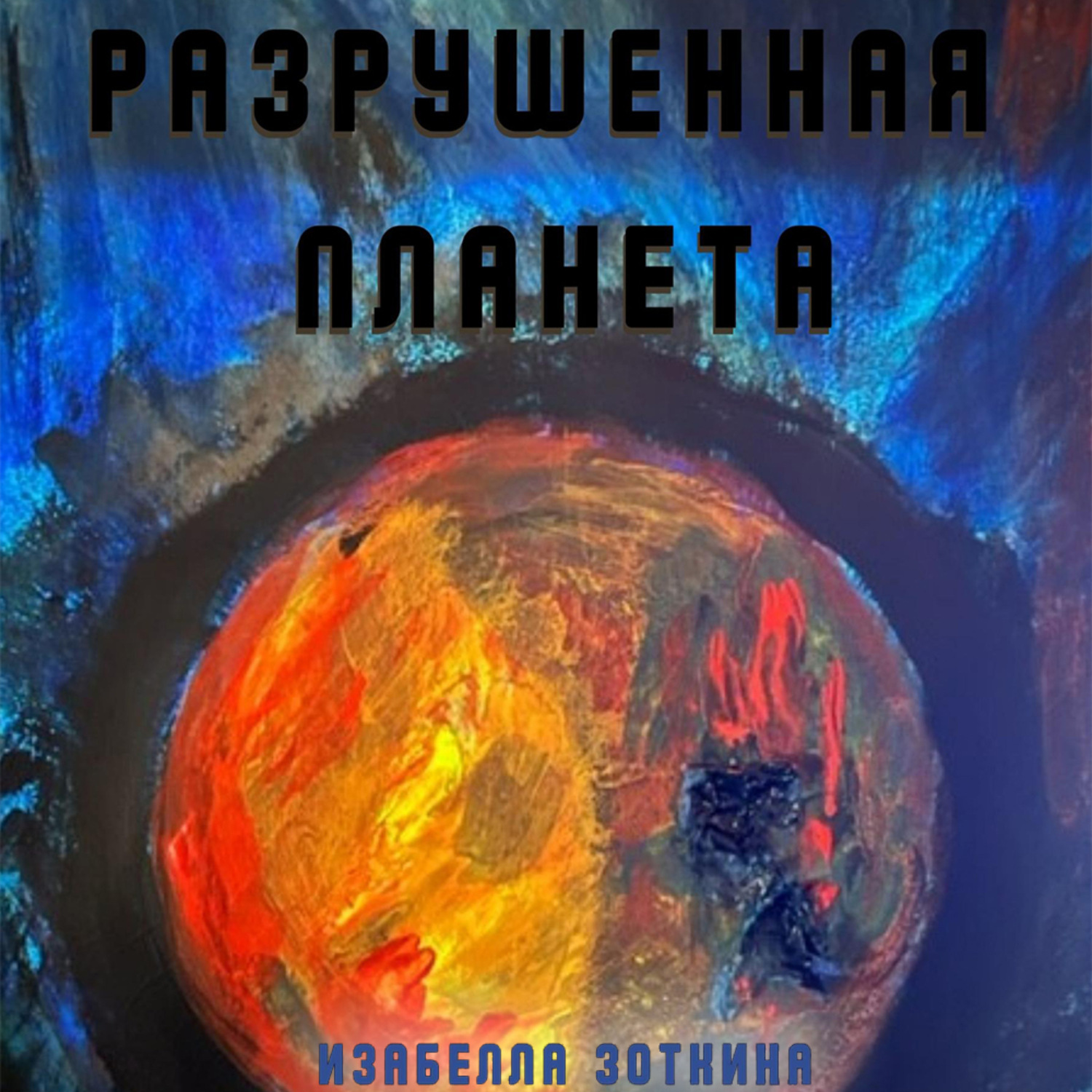 Обложка книги «Разрушенная планета»