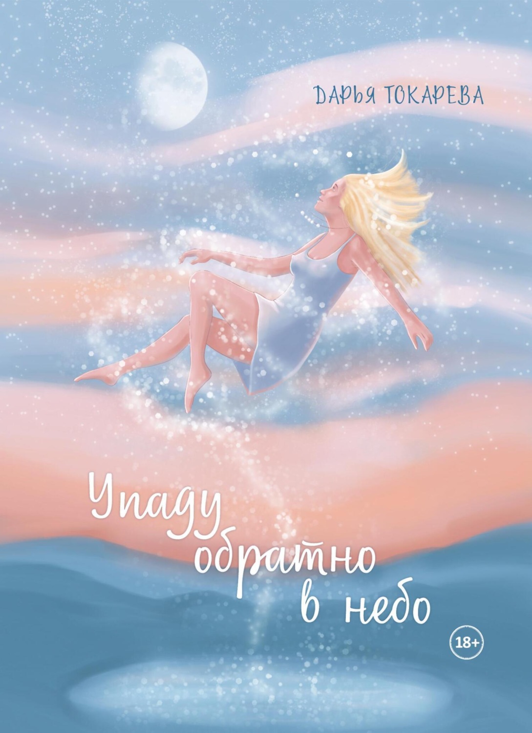 Обложка книги «Упаду обратно в небо»