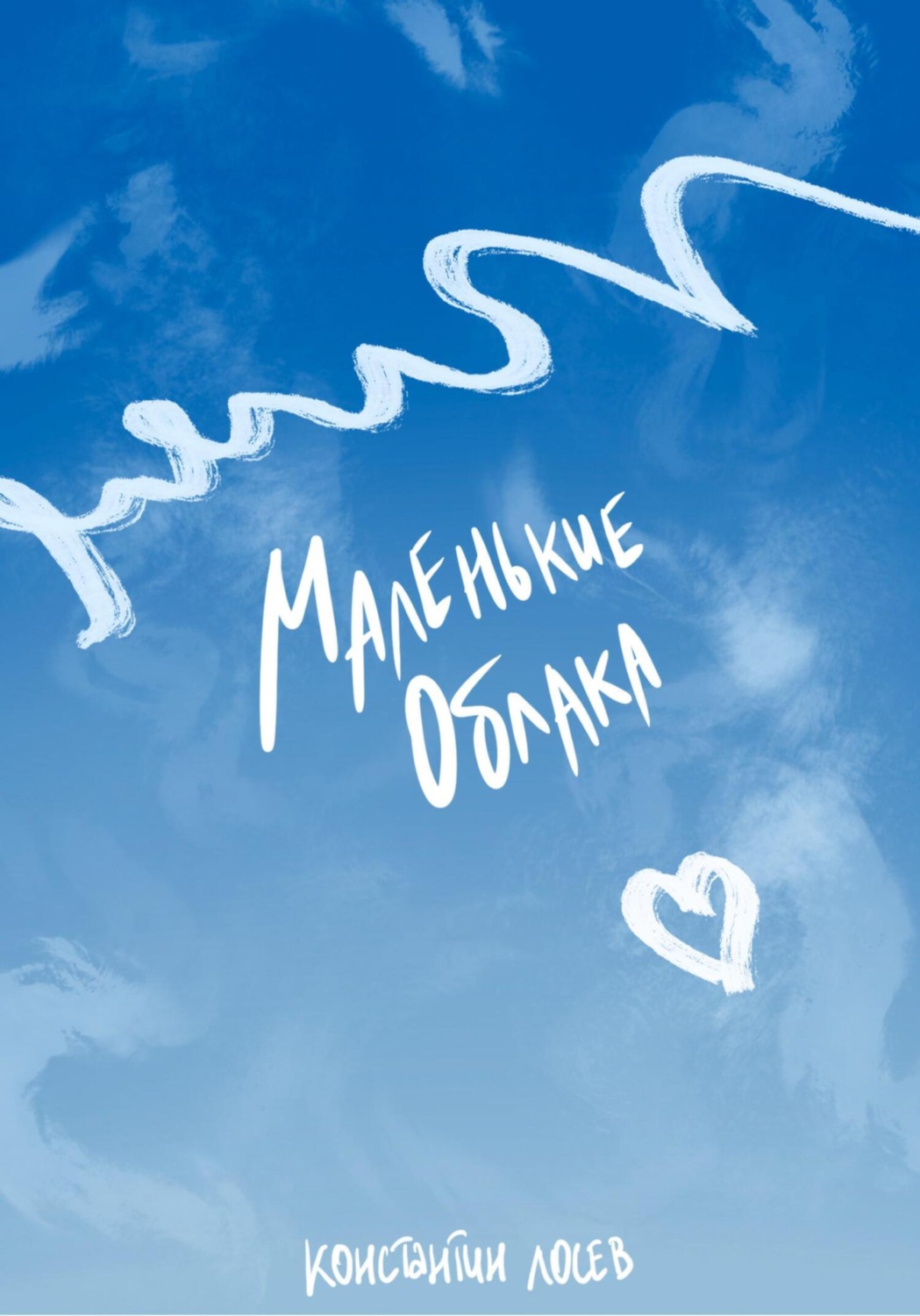 Обложка книги «Маленькие облака»