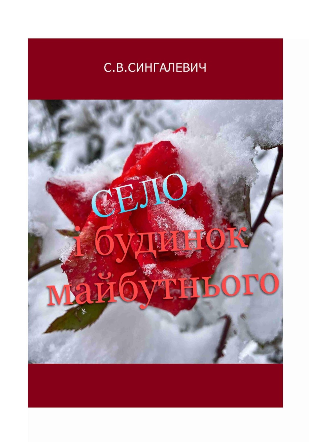 Обложка книги «Село і будинок майбутнього»