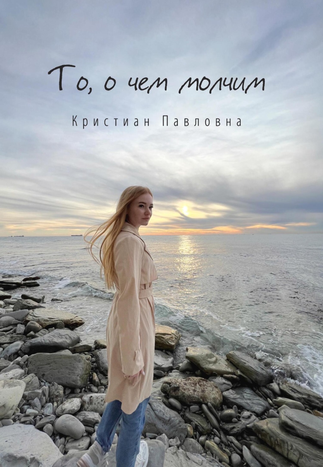 Обложка книги «То, о чем молчим»