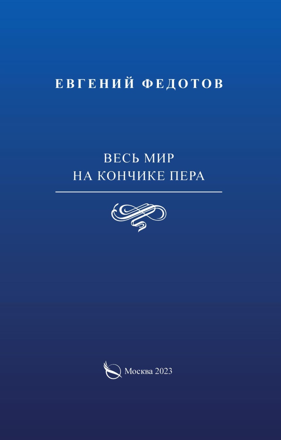Обложка книги «Весь мир на кончике пера»