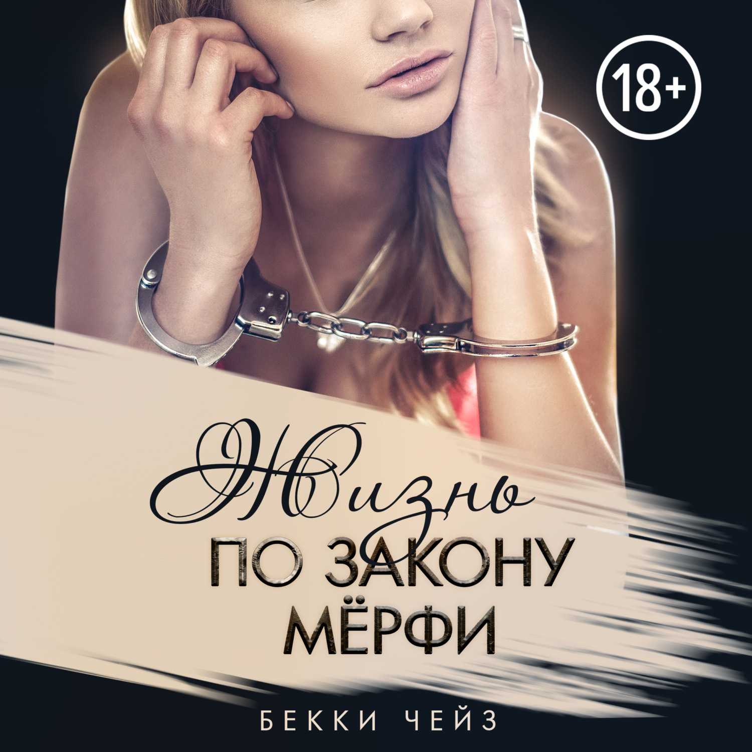 Обложка книги «Жизнь по закону Мёрфи»