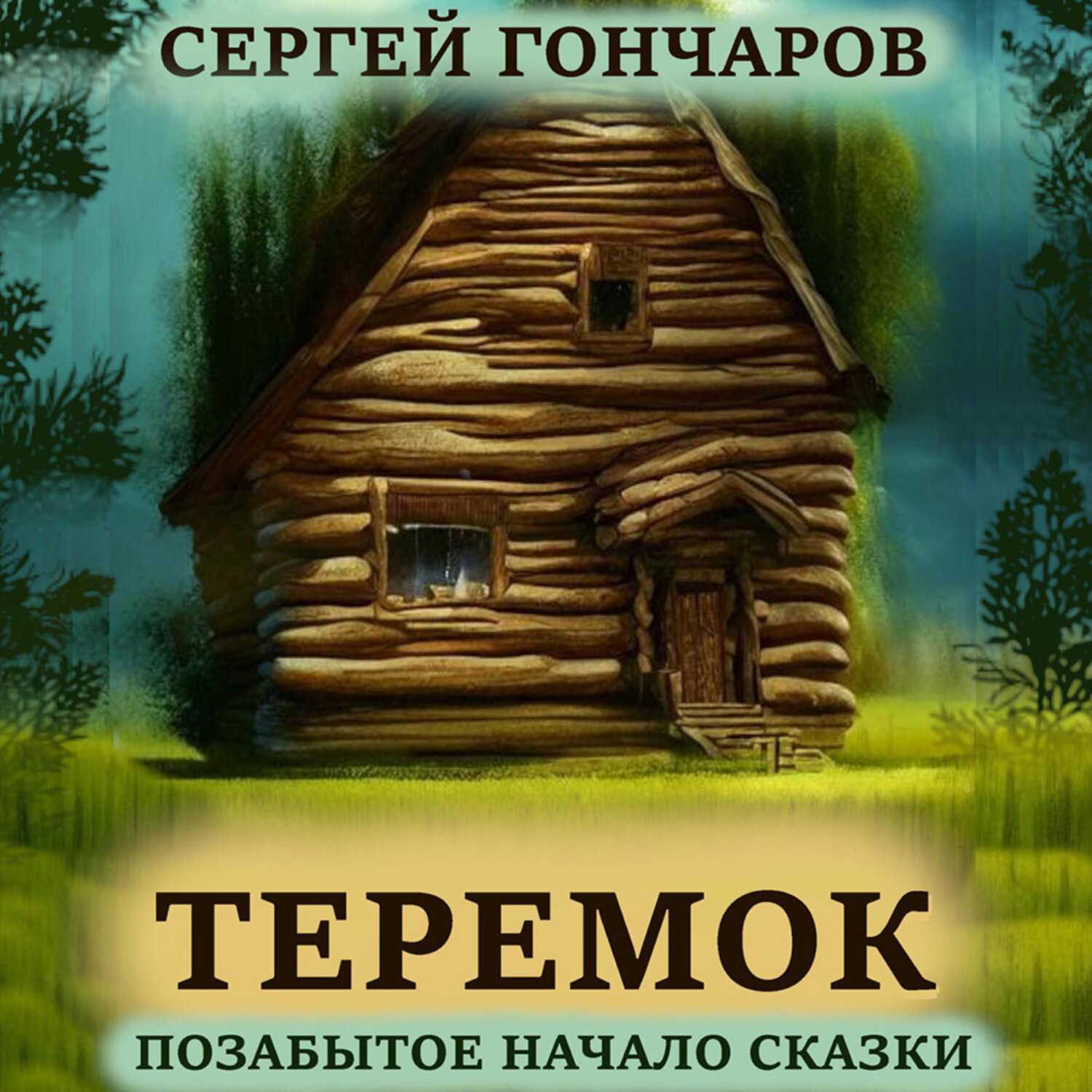 Обложка книги «Теремок. Позабытое начало сказки»