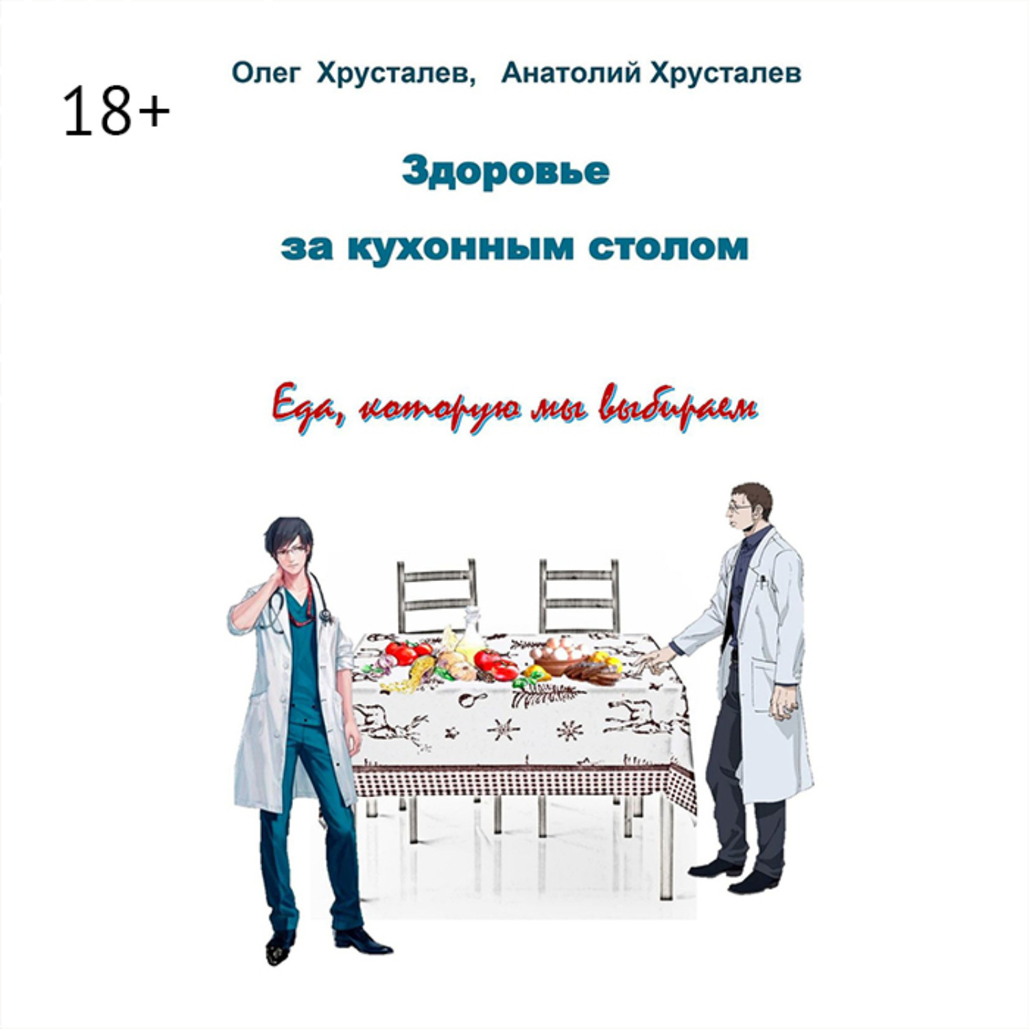 Обложка книги «Здоровье за кухонным столом»