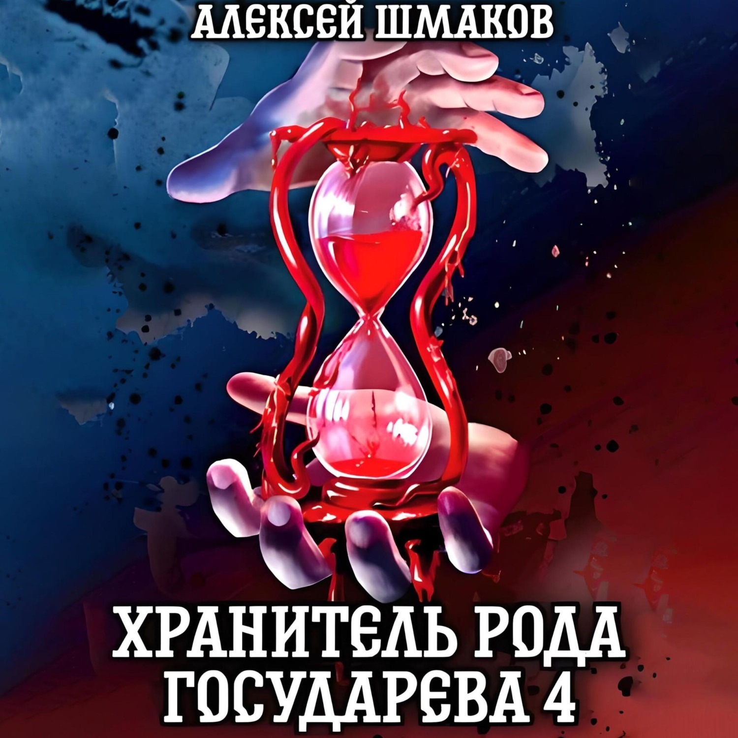 Обложка книги «Хранитель рода государева 4»
