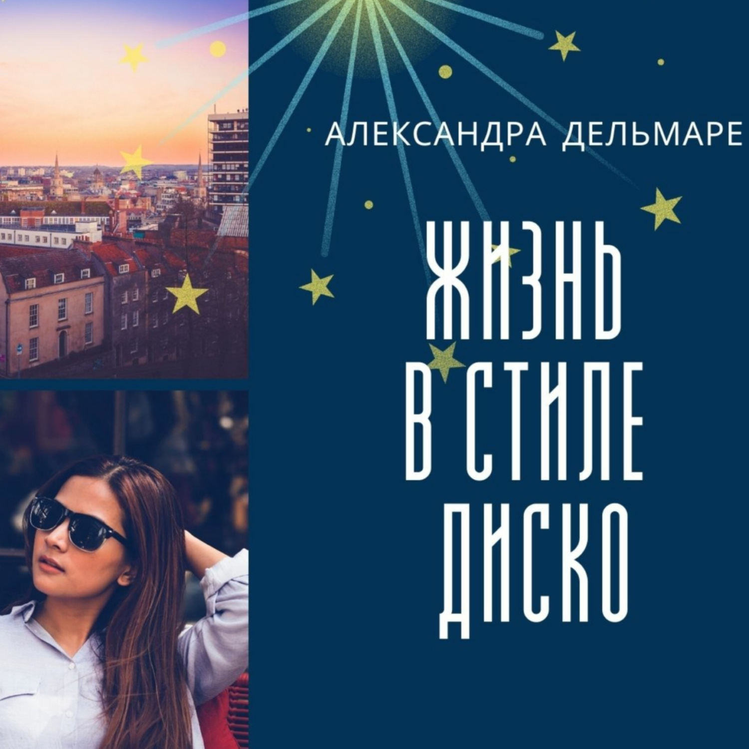 Обложка книги «Жизнь в стиле диско»