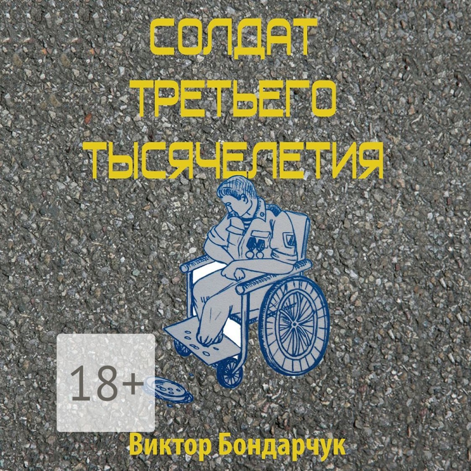 Обложка книги «Солдат третьего тысячелетия»