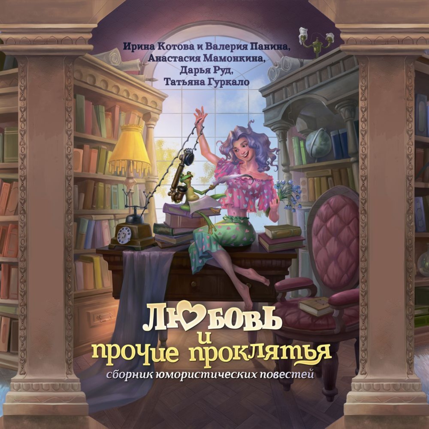 Обложка книги «Любовь и прочие проклятья»