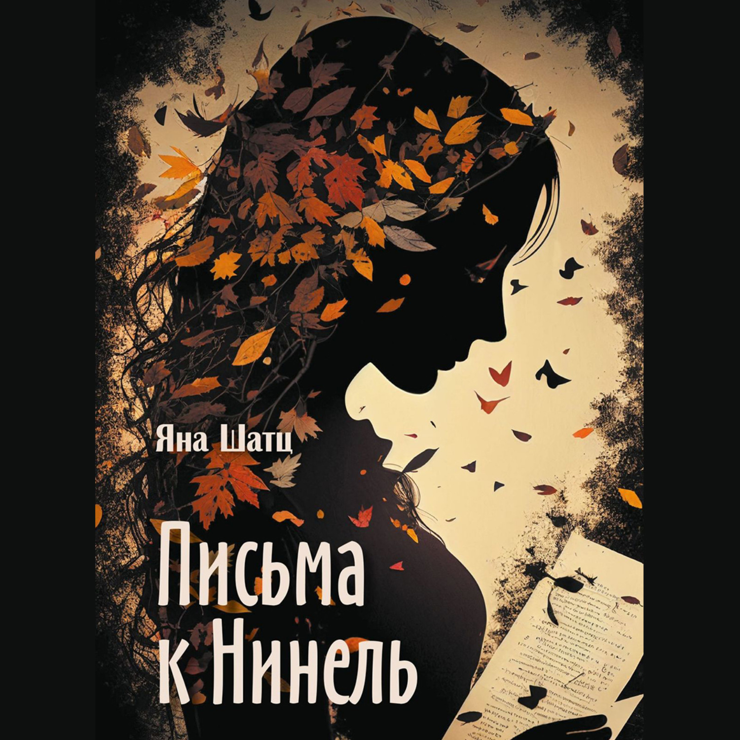 Обложка книги «Письма к Нинель»