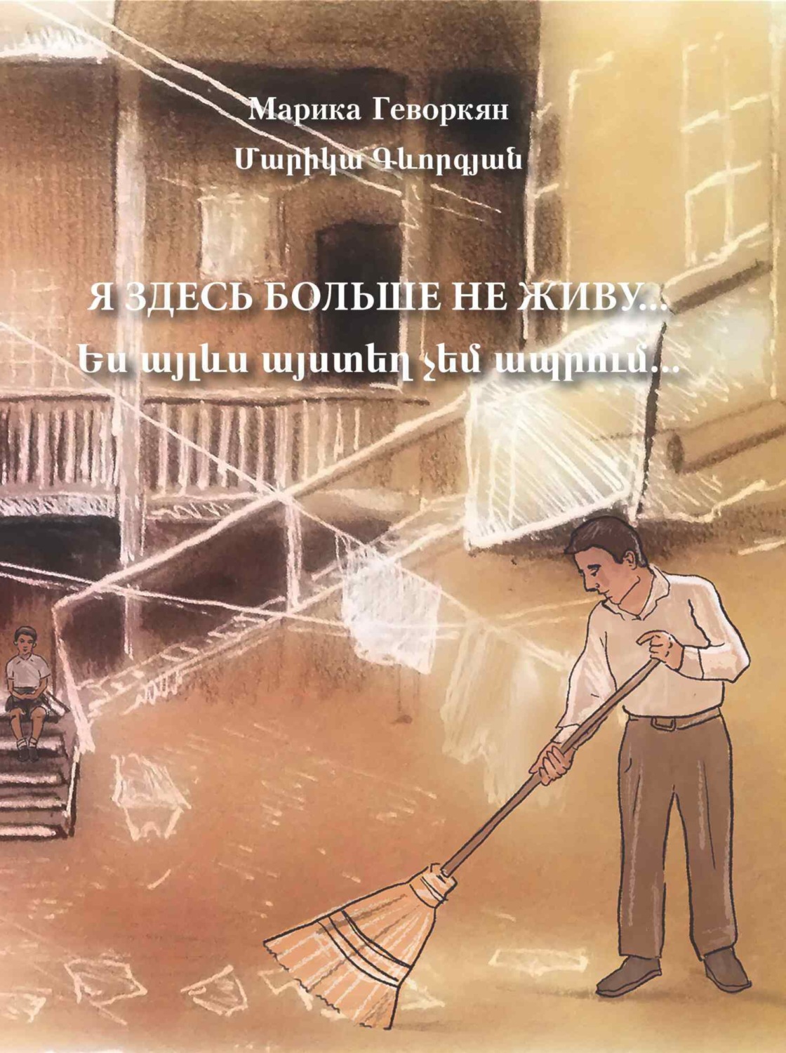 Обложка книги «Я здесь больше не живу»