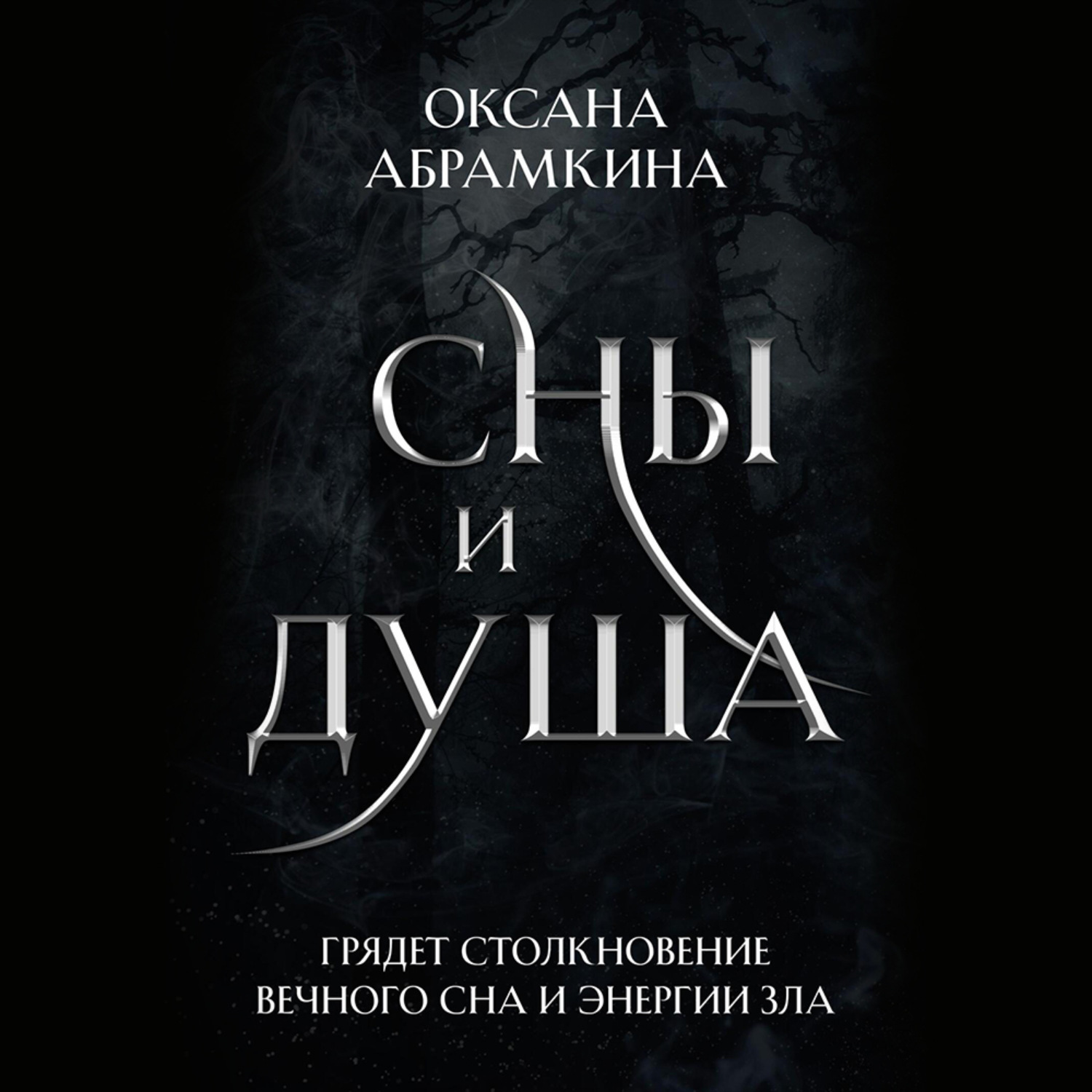Обложка книги «Сны и душа»