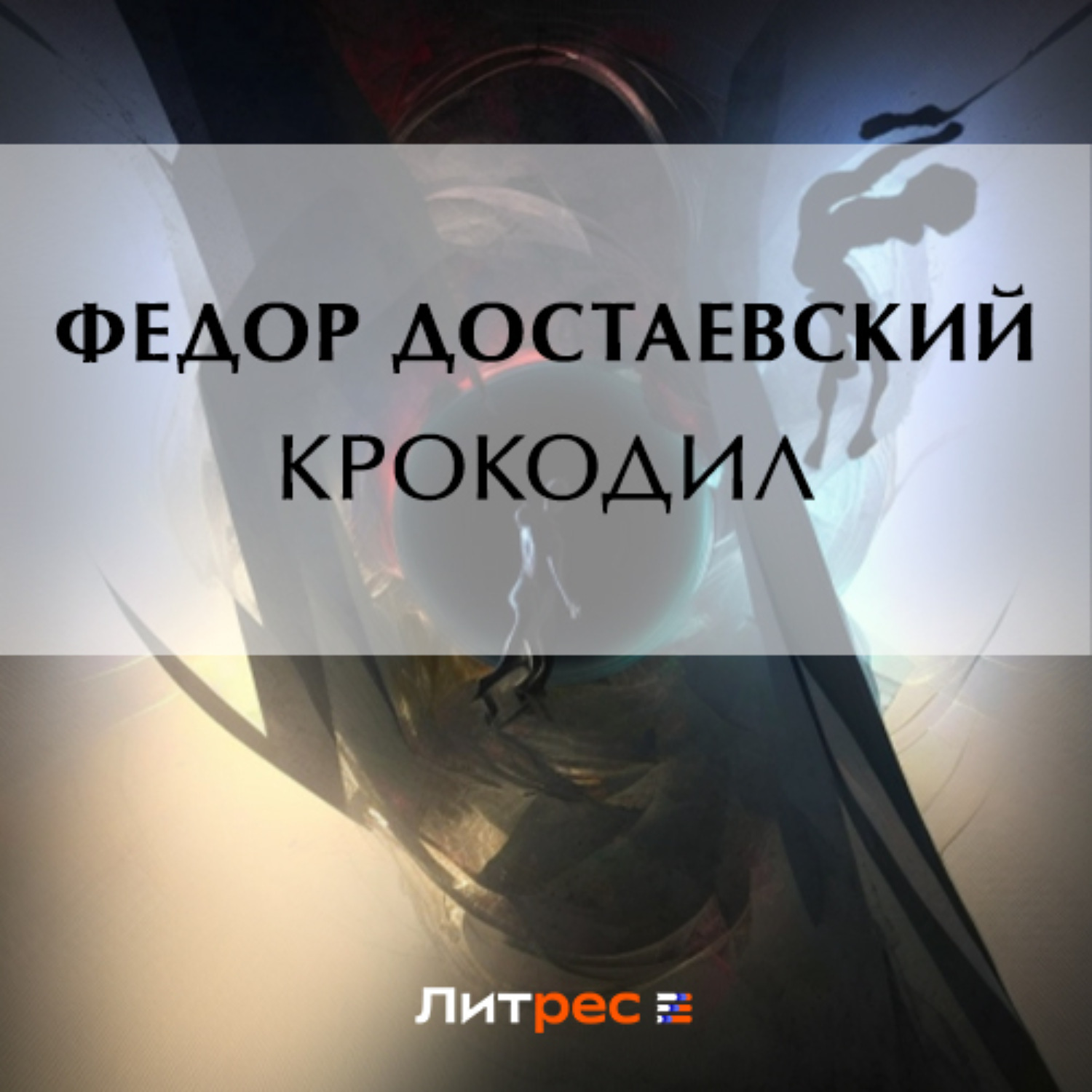Обложка книги «Крокодил»