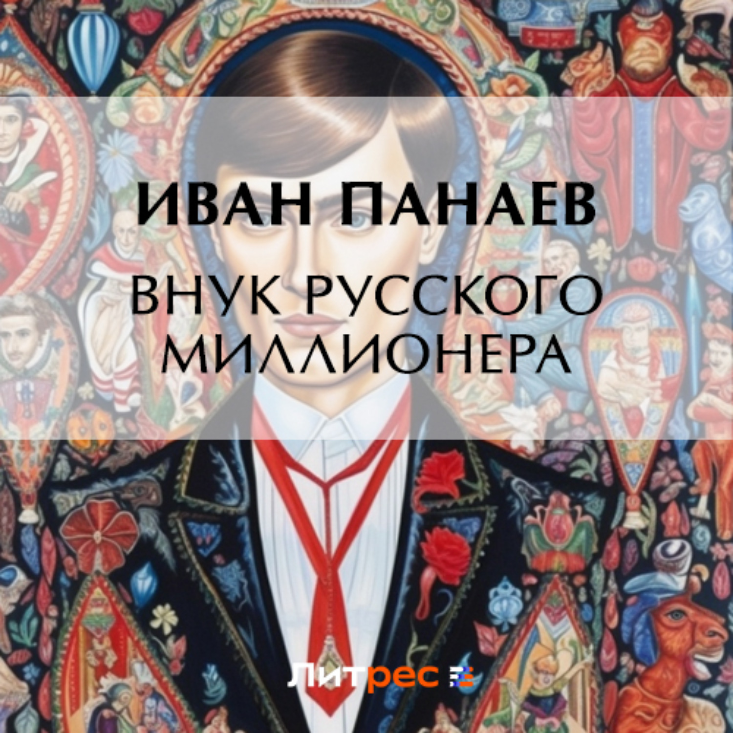 Обложка книги «Внук русского миллионера»