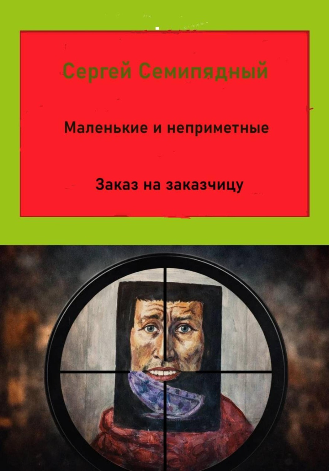 Обложка книги «Маленькие и неприметные. Заказ на заказчицу»