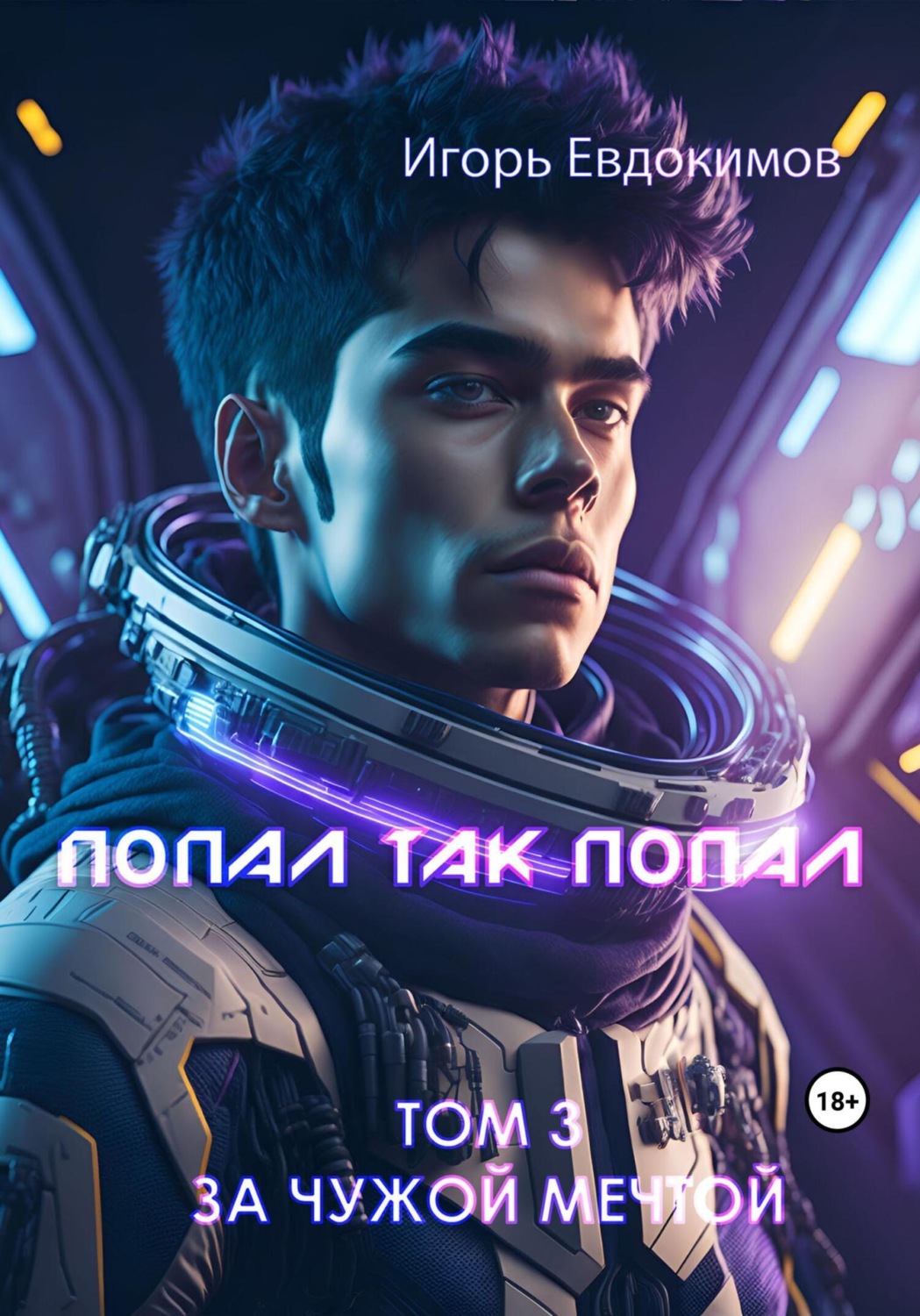 Обложка книги «Попал так попал! Том 3»